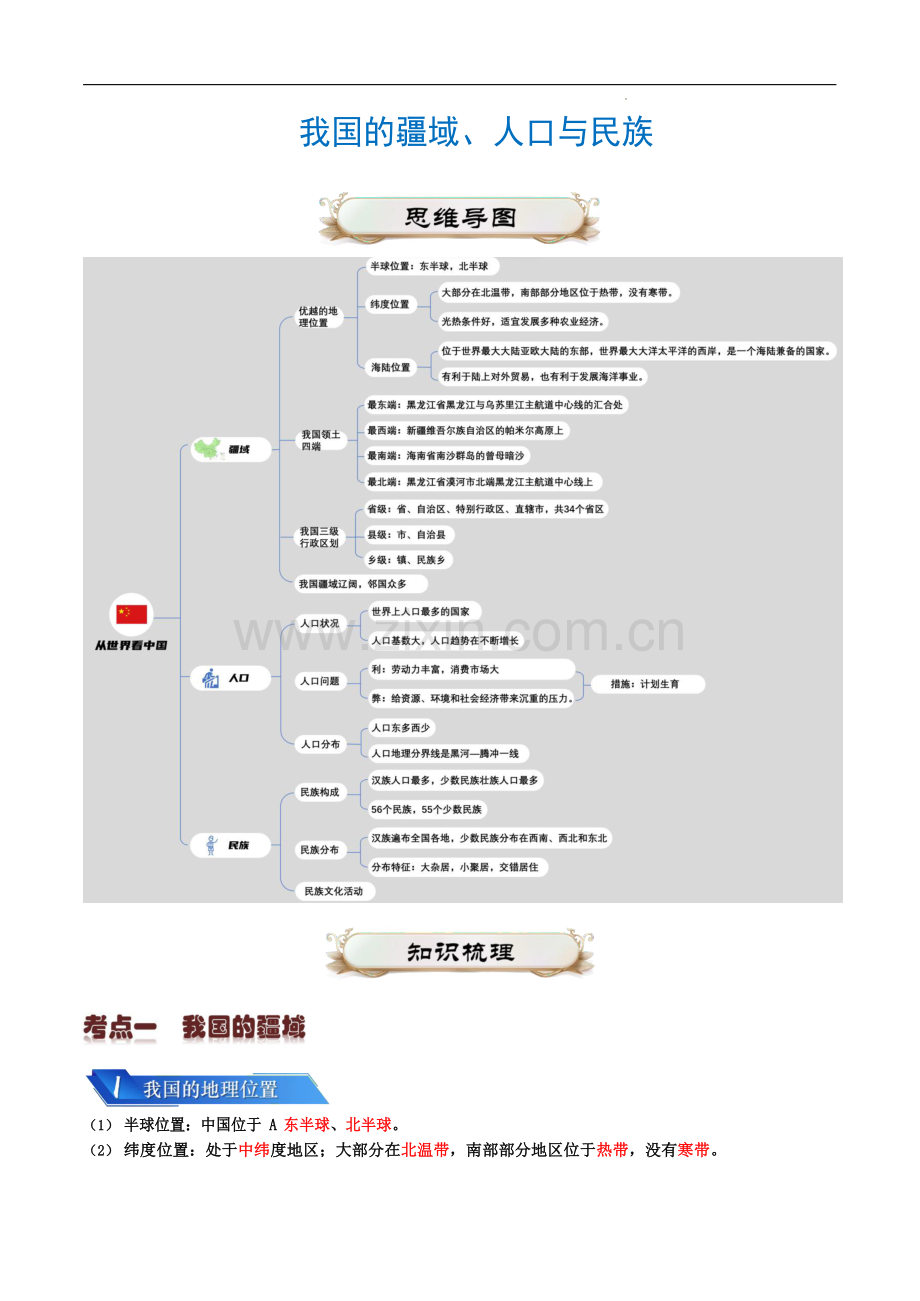 八年级上册地理必备重难点.docx_第1页