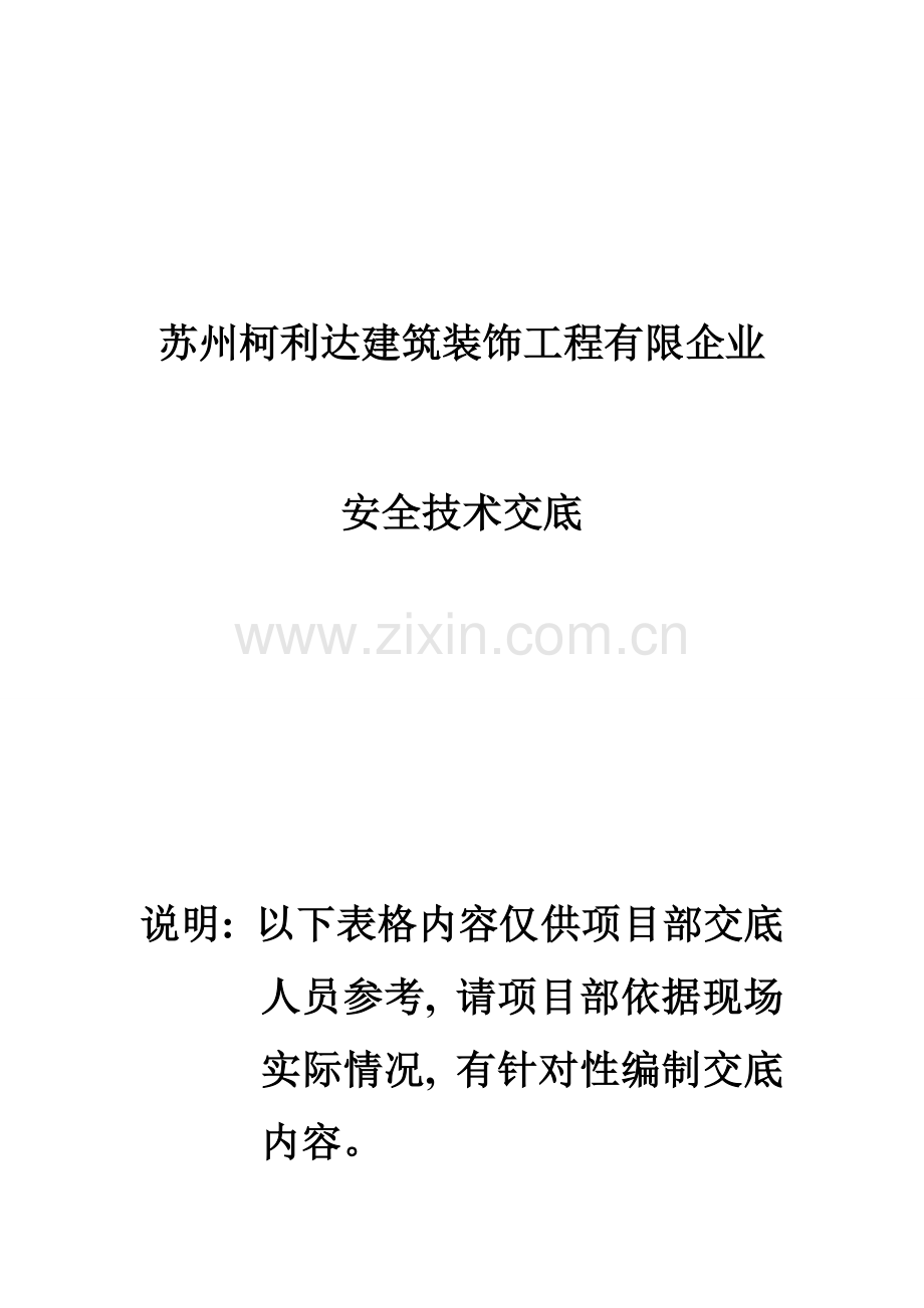 安全技术交底标准表格模板.doc_第1页