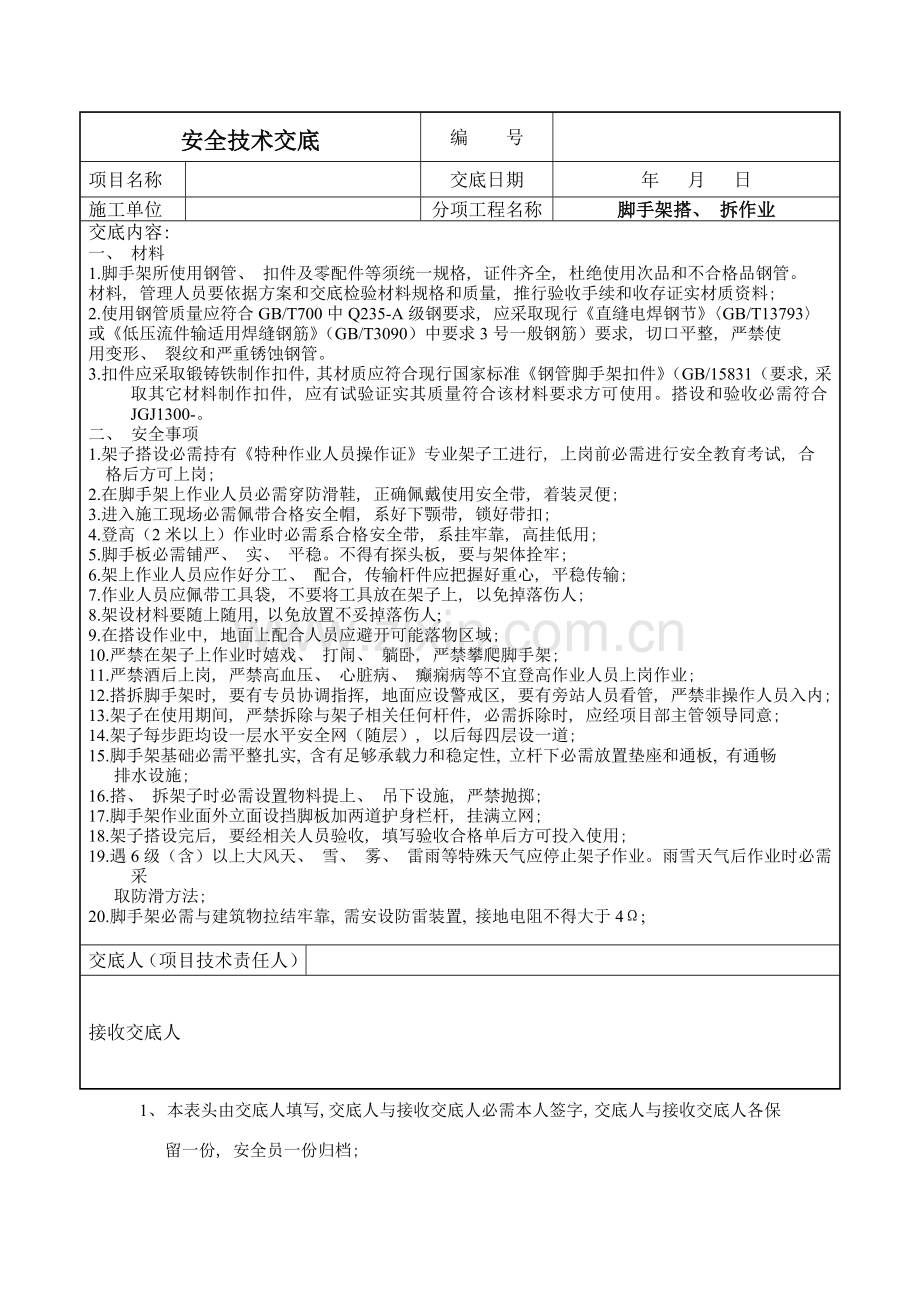 安全技术交底标准表格模板.doc_第2页