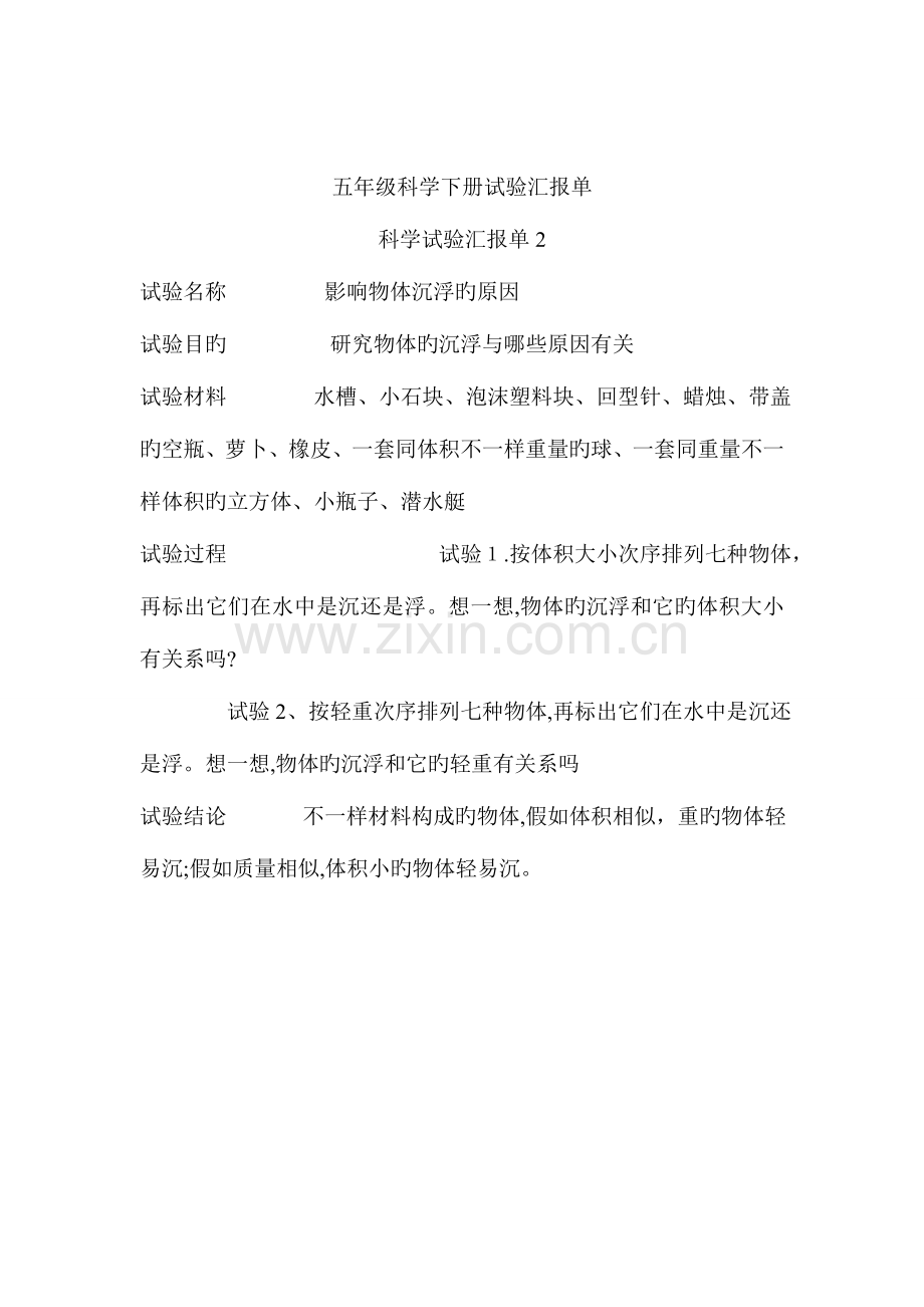 2023年五年级科学下册实验报告单.doc_第2页