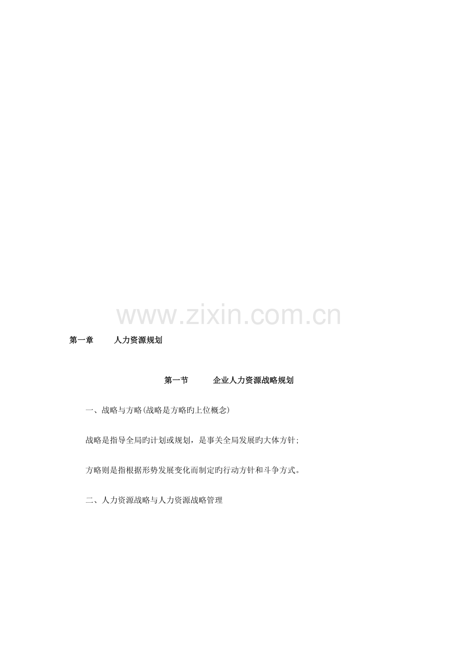 2023年企业人力资源管理师一级复习资料第一二章.doc_第1页
