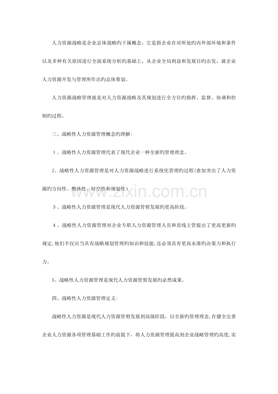 2023年企业人力资源管理师一级复习资料第一二章.doc_第2页