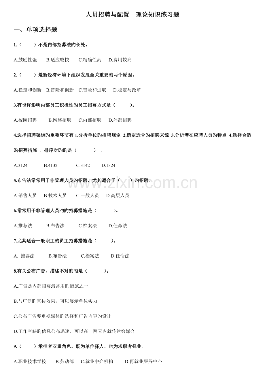 2023年人力资源管理师三级人员招聘与配置理论知识练习题.doc_第1页