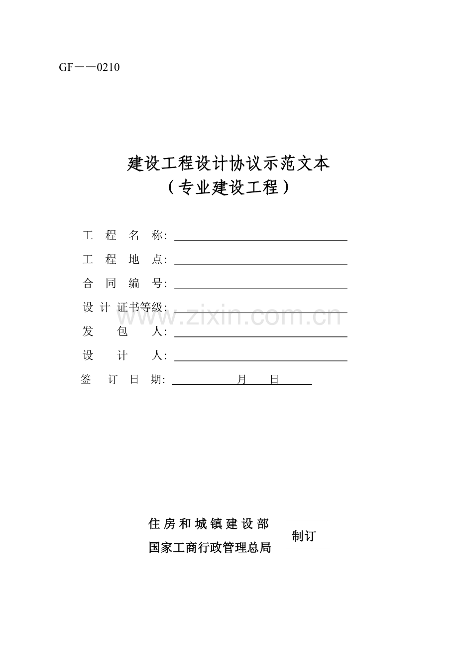 建设工程设计合同示范文本专业建设工程合同范本示例模板.doc_第1页