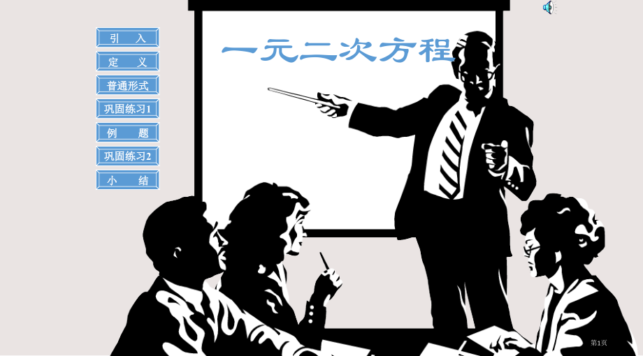 人教版初三数学上册《一元二次方程》.pptx_第1页