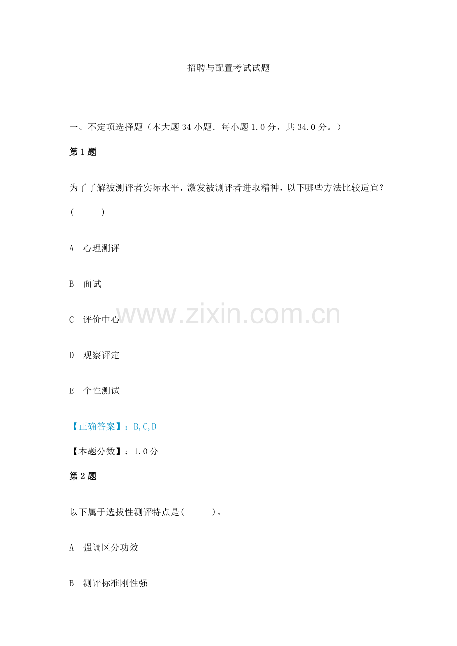 招聘与配置考试试题.doc_第1页