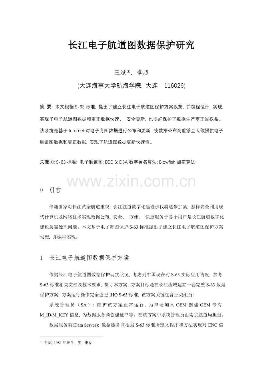 参考范例：长江电子航道图数据保护的研究.doc_第1页