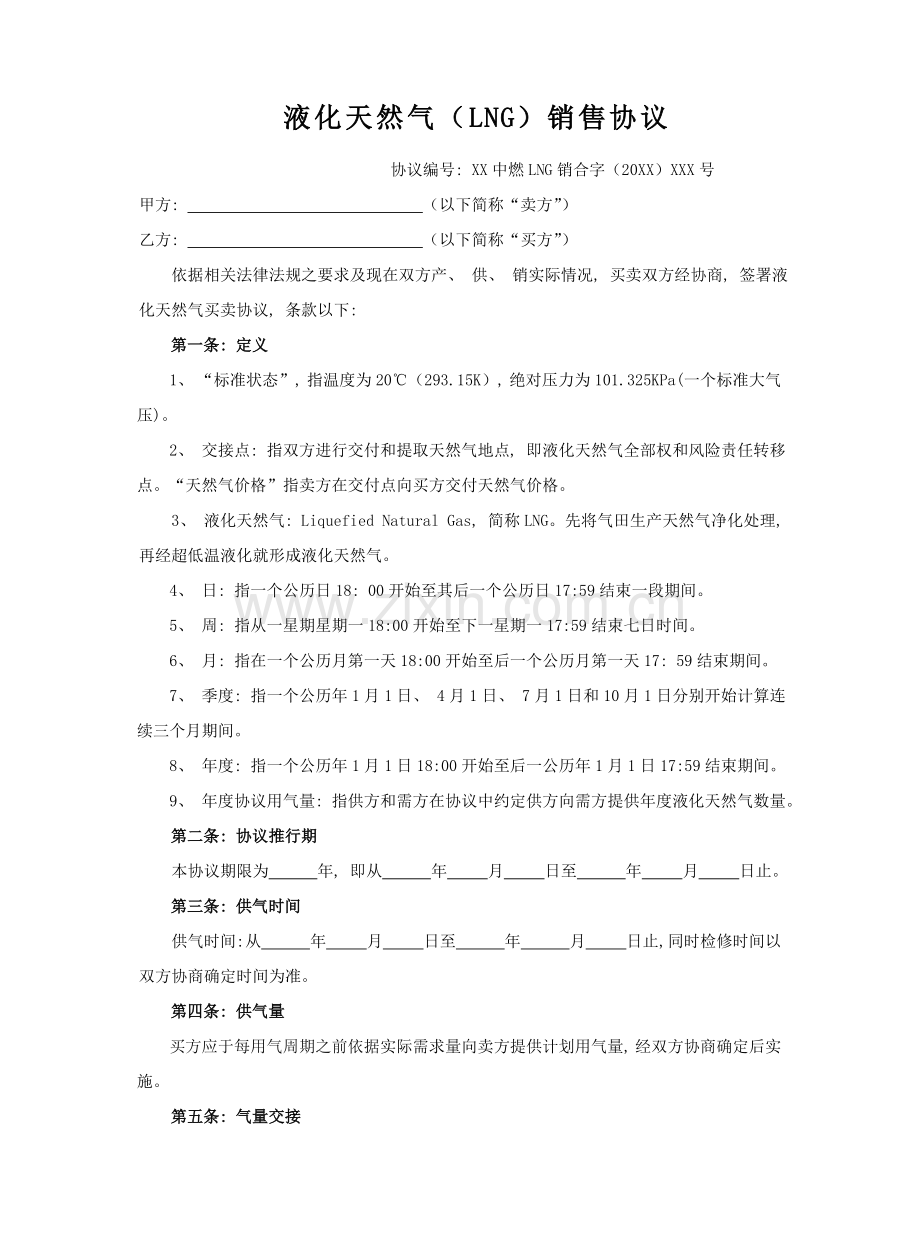 液化天然气销售合同模板.doc_第1页