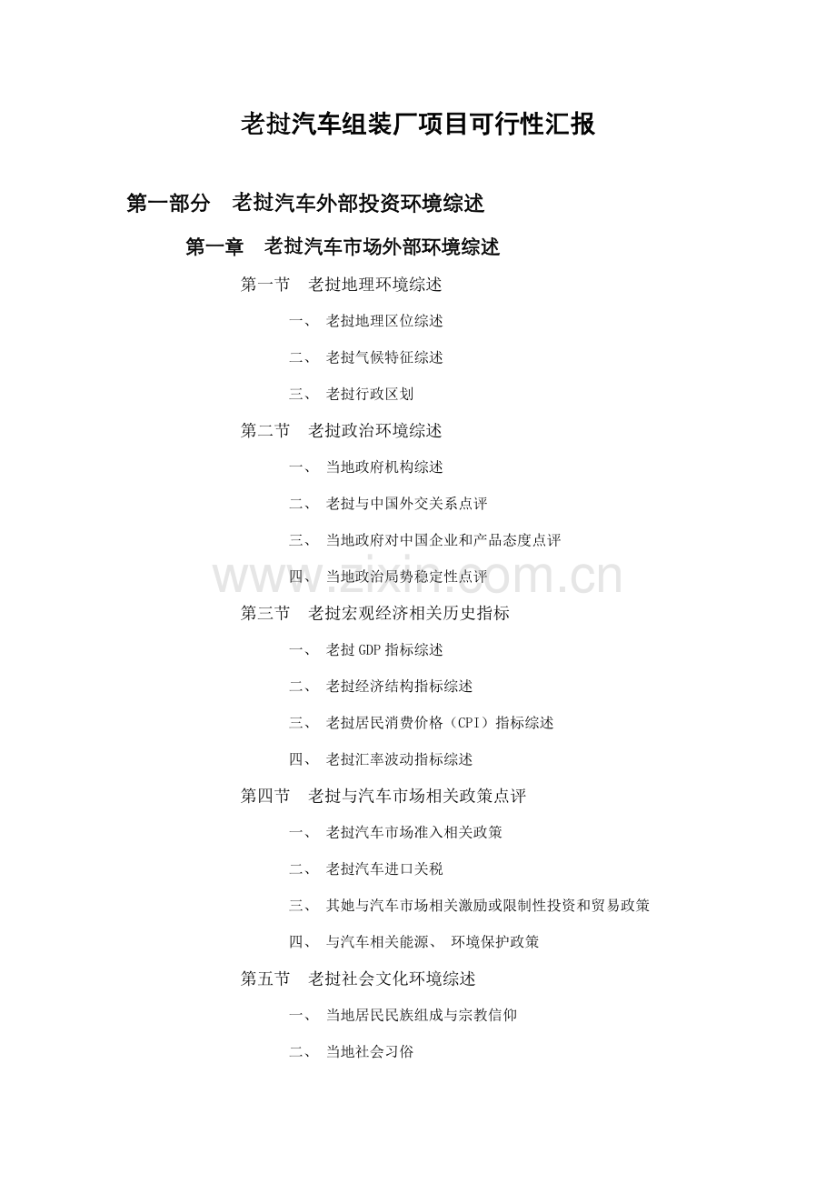 老挝汽车组装厂项目可行性报告.doc_第1页