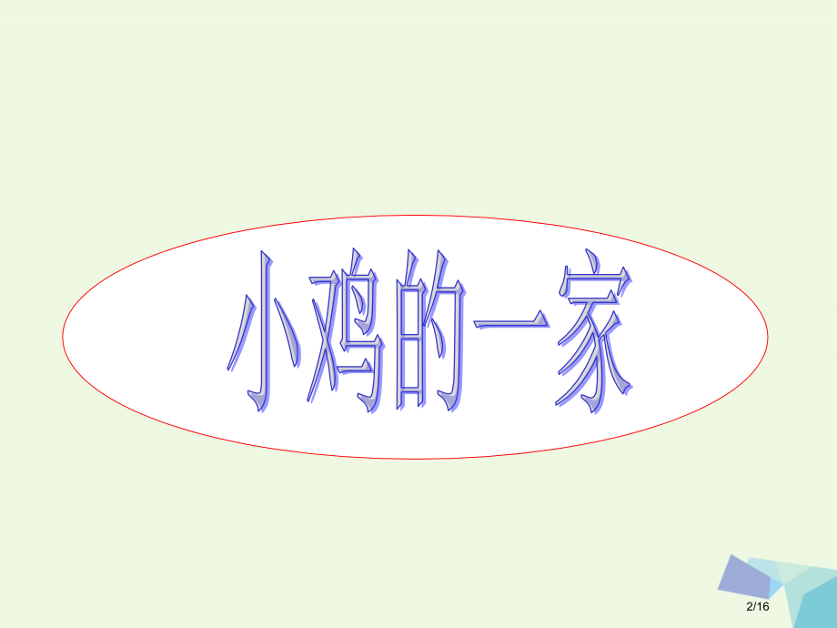 二年级音乐上册第4课小鸡的一家.pptx_第2页