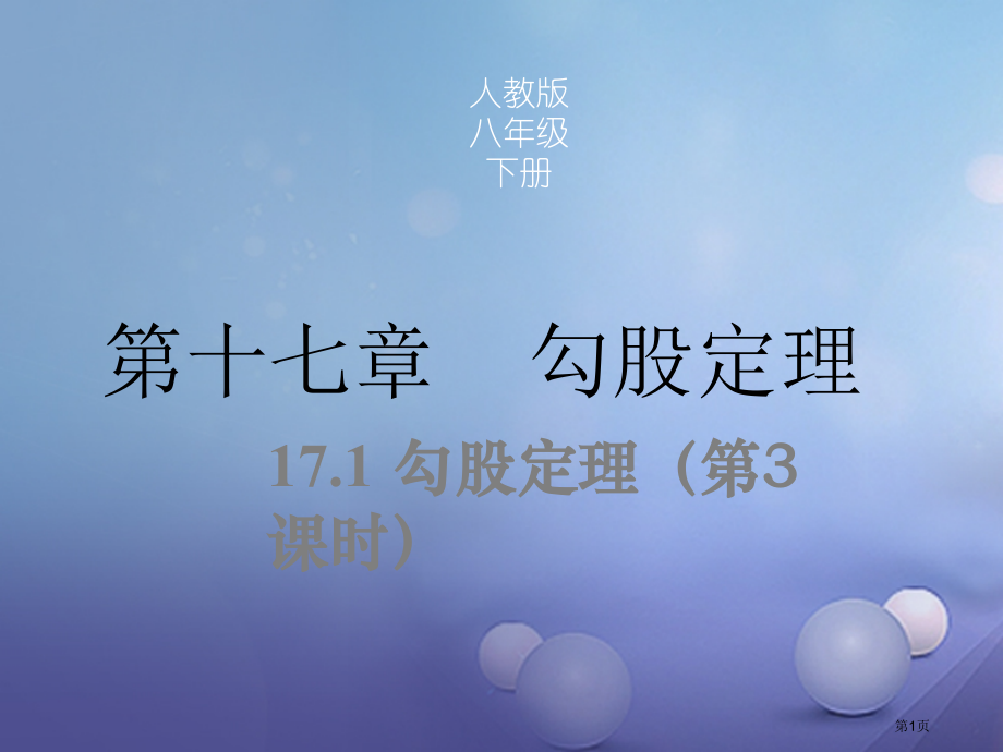 八年级数学下册17.1勾股定理第三课时同步.pptx_第1页