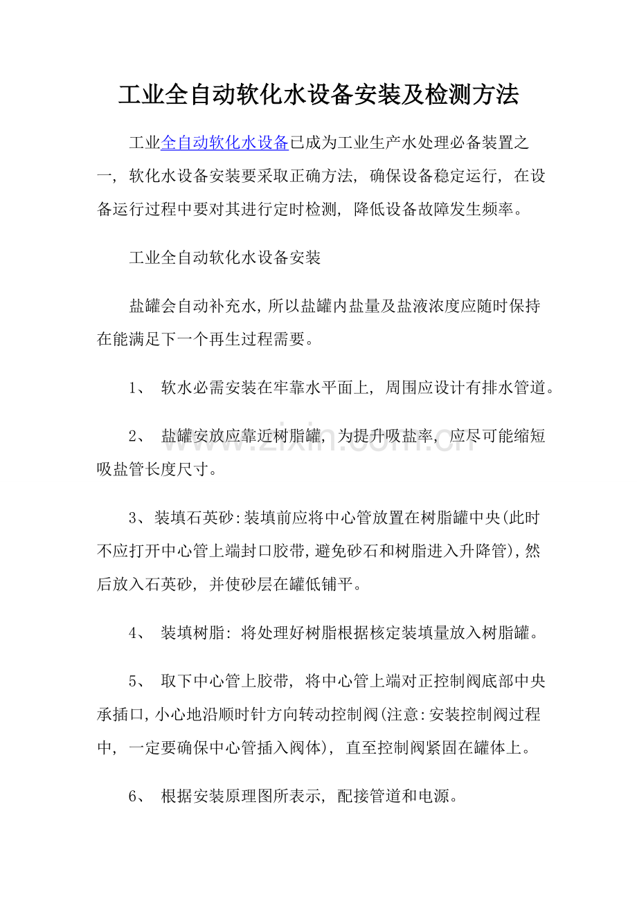 工业全自动软化水设备安装及检测方法.doc_第1页