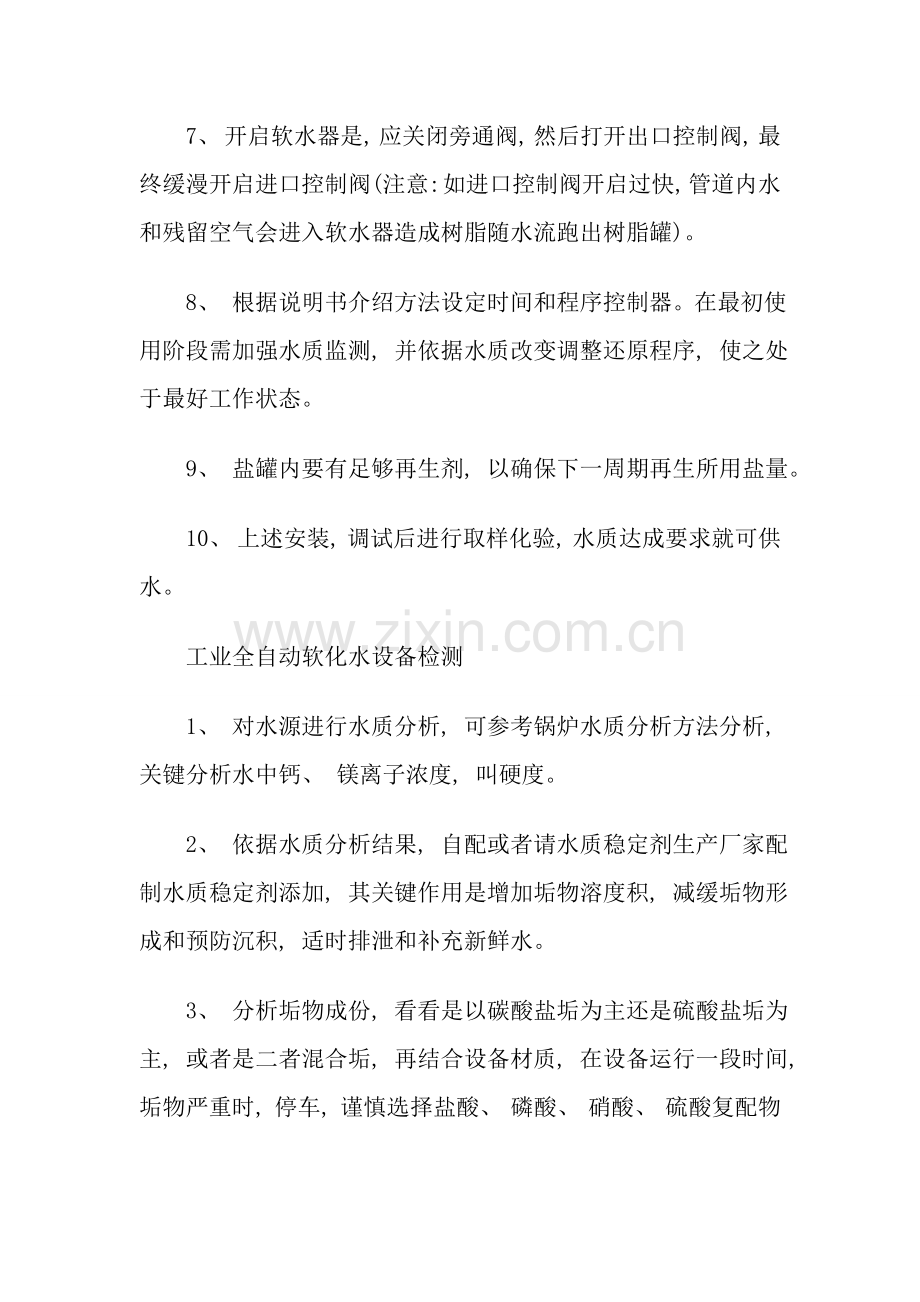 工业全自动软化水设备安装及检测方法.doc_第2页