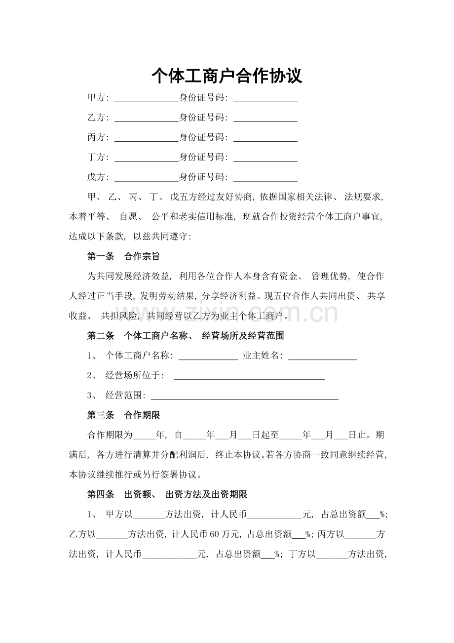 个体工商户合伙协议模板.docx_第1页