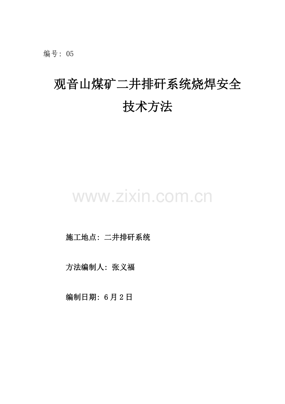 胶带机安装烧焊安全技术措施.doc_第1页