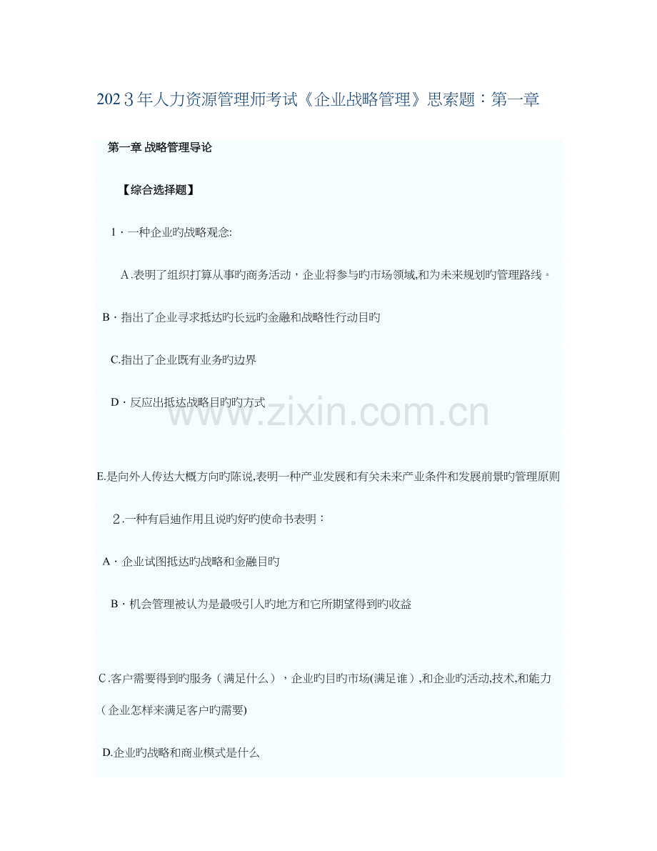 2023年资料人力资源管理师考试企业战略管理思考题.doc_第1页