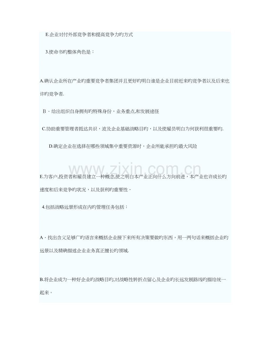 2023年资料人力资源管理师考试企业战略管理思考题.doc_第2页