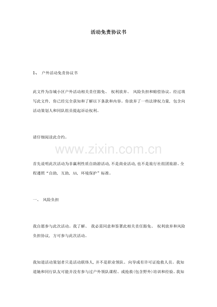 活动免责协议书模板.doc_第1页