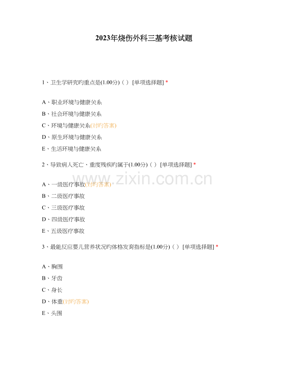 烧伤外科三基考核试题.docx_第1页