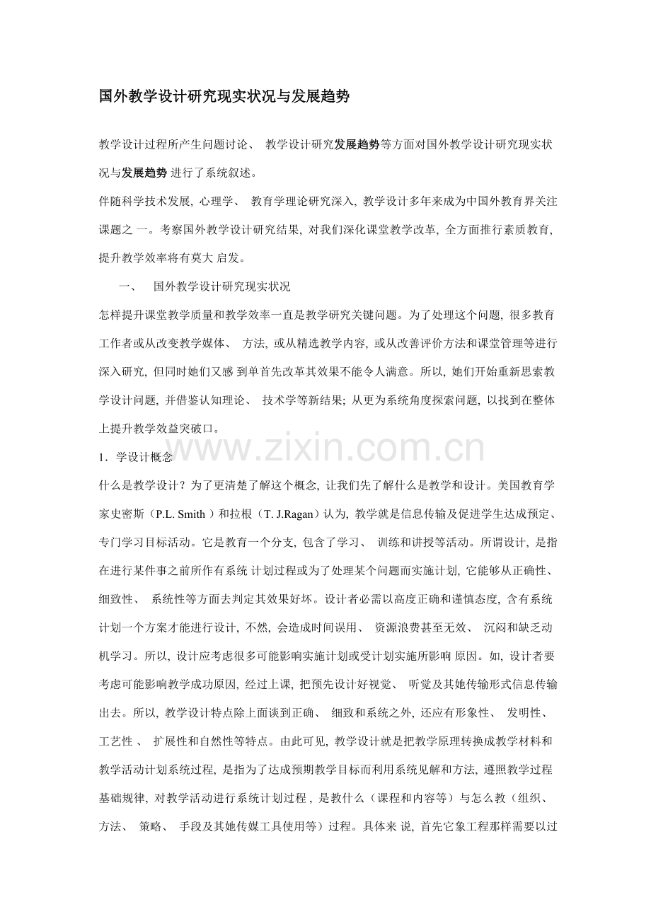 国外教学设计研究现状与发展趋势.doc_第1页