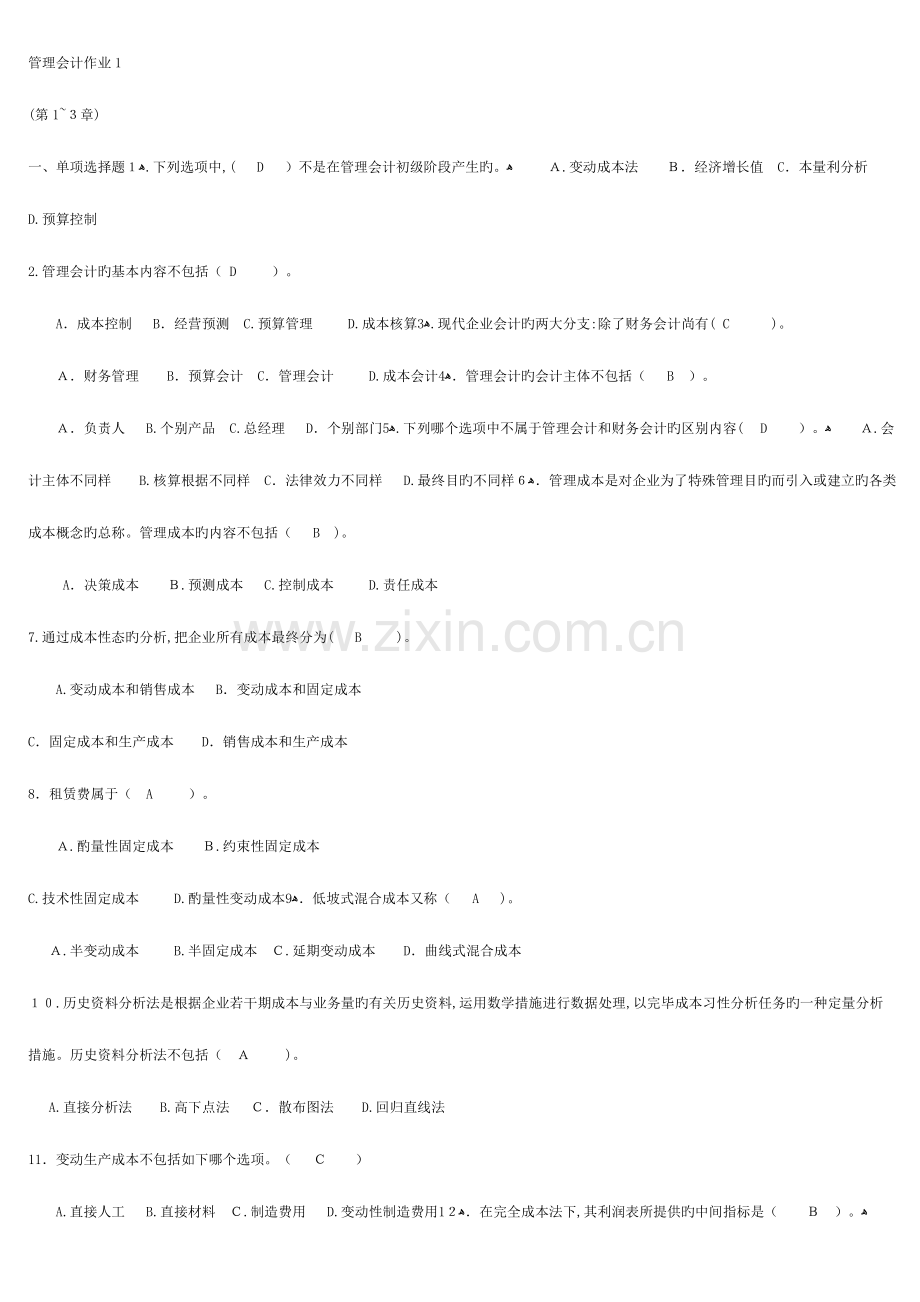 2023年春电大管理会计形成性考核册答案.doc_第1页