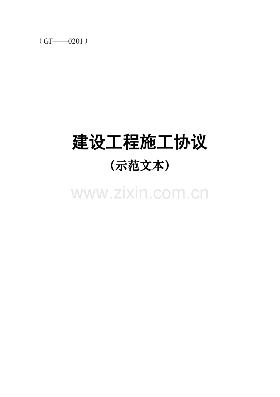 施工合同标准范本模板.doc_第1页