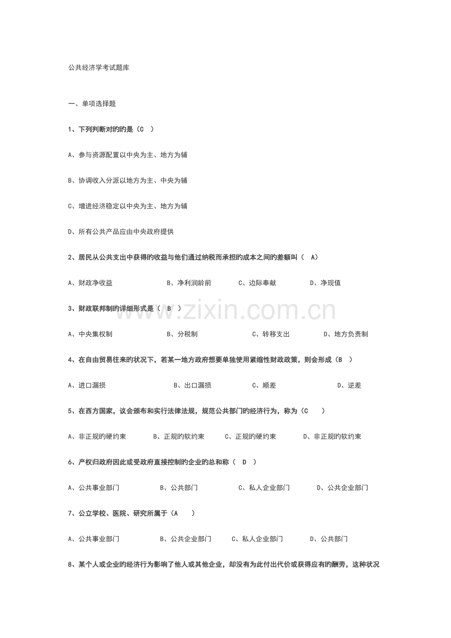 2023年公共经济学考试题库综述.doc_第1页