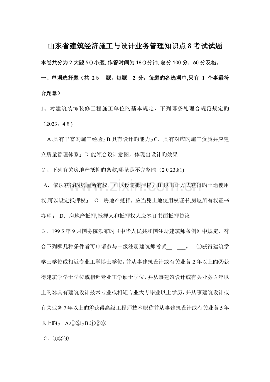 2023年山东省建筑经济施工与设计业务管理知识点考试试题.docx_第1页