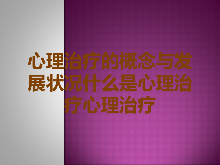 心理治疗的概念与发展状况什么是心理治疗心理治疗.ppt_第1页