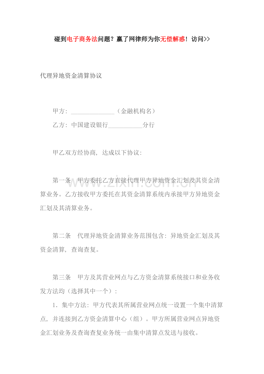 代理异地资金清算协议模板.docx_第1页