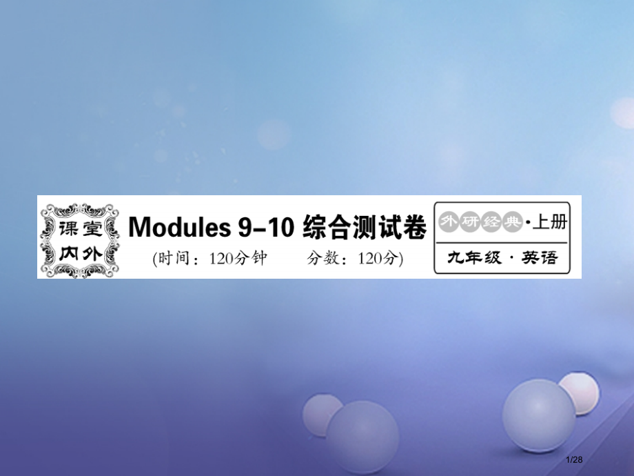 九年级英语上册-Modules-9-10综合检测.pptx_第1页