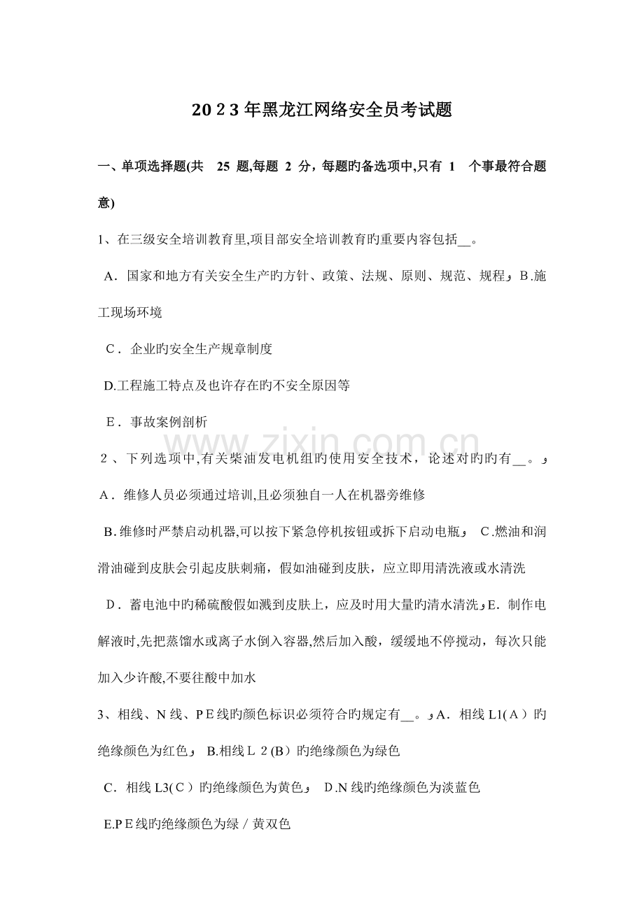 2023年黑龙江网络安全员考试题.docx_第1页