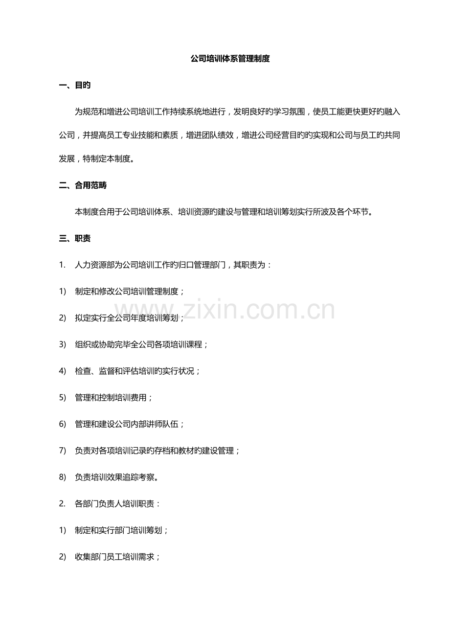 培训全新体系管理新版制度.docx_第1页