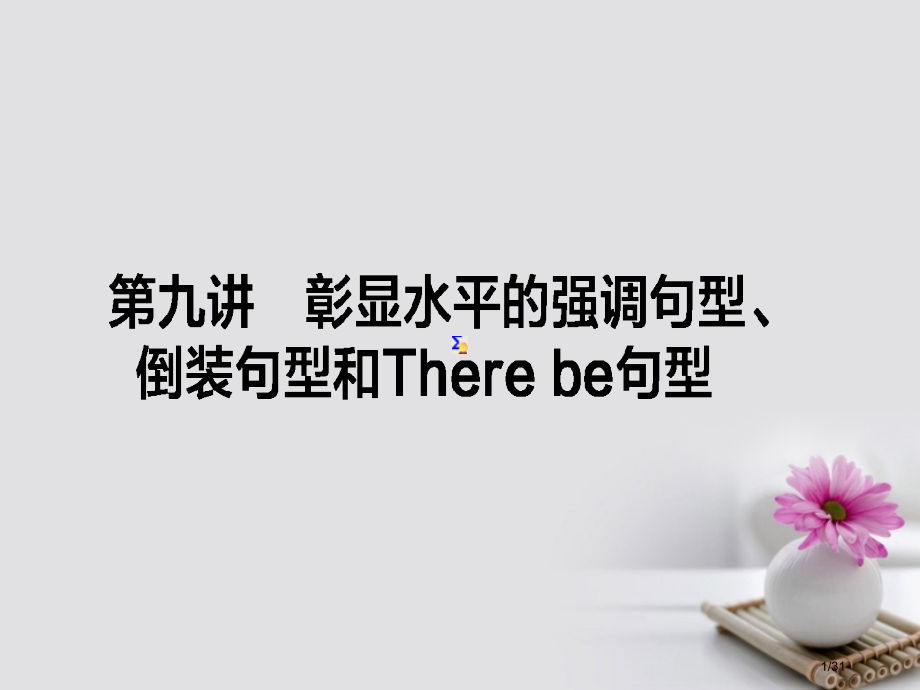 高考英语复习构想-作文-第九讲-彰显水平的强调句型倒装句型和There-be句型.pptx_第1页