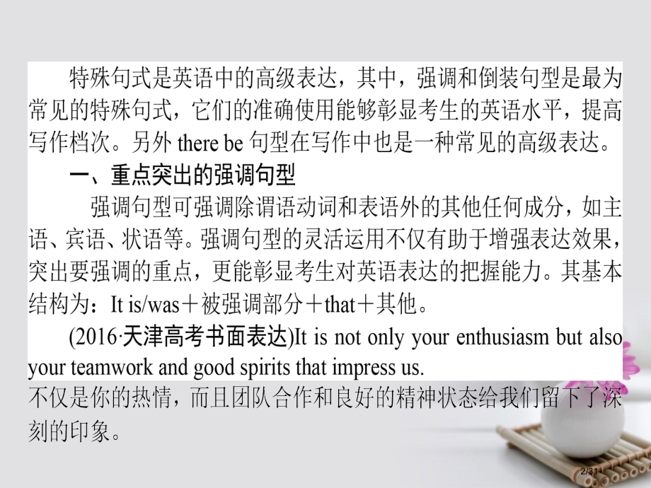 高考英语复习构想-作文-第九讲-彰显水平的强调句型倒装句型和There-be句型.pptx_第2页