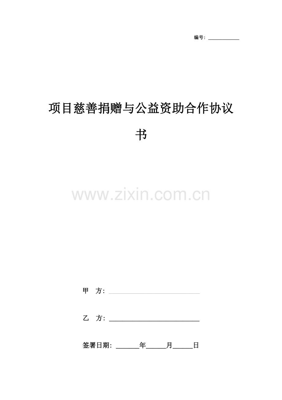 项目慈善捐赠与公益资助合作合同协议书范本模板.docx_第1页