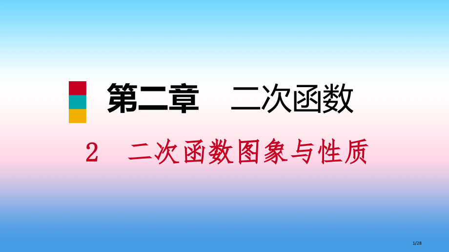 九年级数学下册第二章二次函数2.2二次函数的图像与性质2.2.4二次函数y=ax2+bx+c的图象与.pptx_第1页
