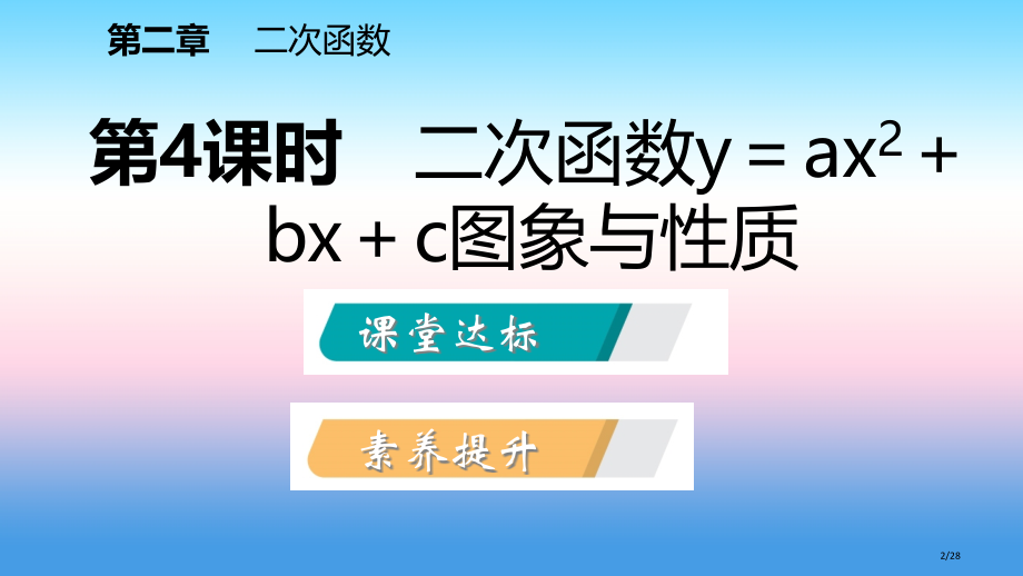 九年级数学下册第二章二次函数2.2二次函数的图像与性质2.2.4二次函数y=ax2+bx+c的图象与.pptx_第2页