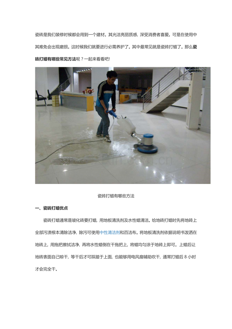 家里用瓷砖打蜡的优点与注意事项.docx_第1页