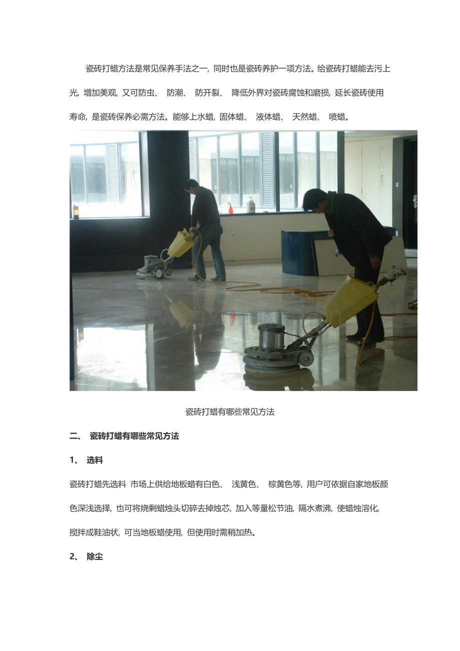 家里用瓷砖打蜡的优点与注意事项.docx_第2页