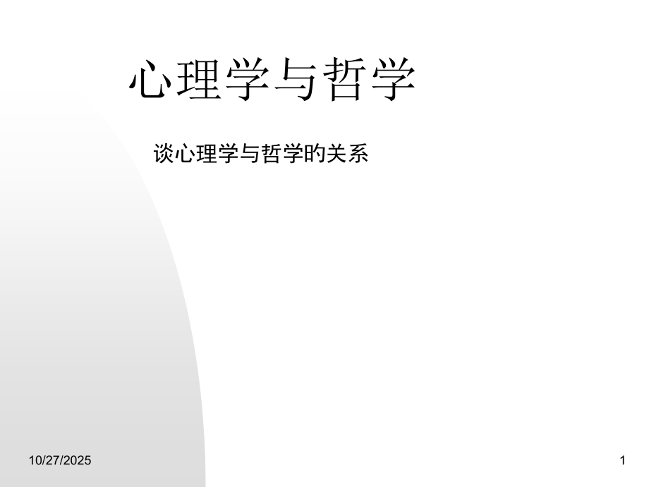 心理学与哲学.pptx_第1页