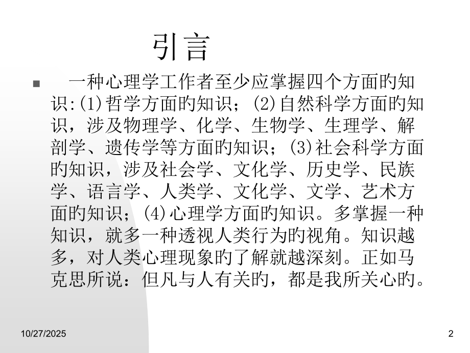 心理学与哲学.pptx_第2页