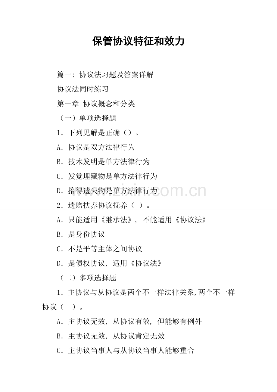 保管合同的特征和效力模板.docx_第1页