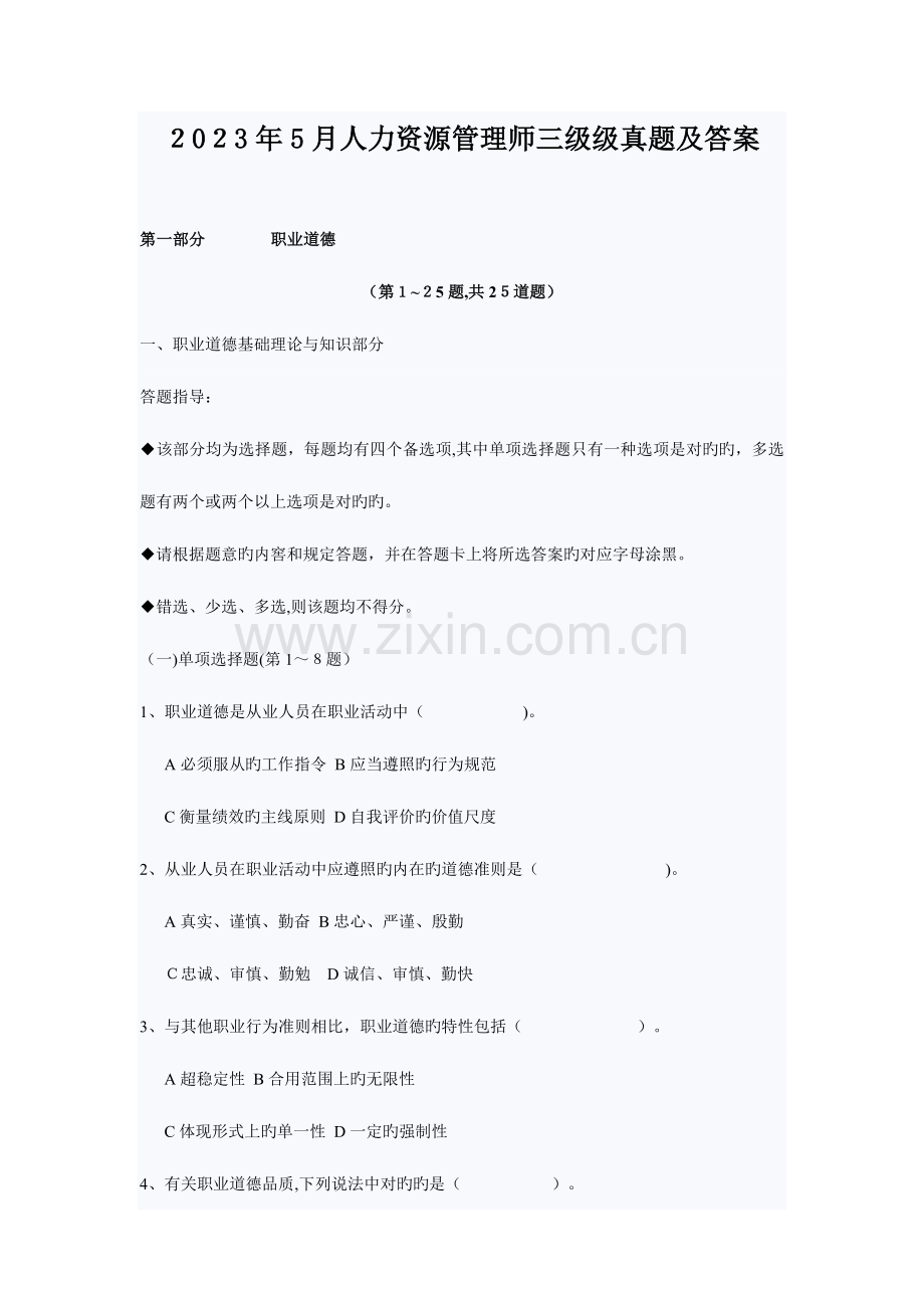 2023年人力资源管理师三级级真题答案及按章分解.doc_第1页