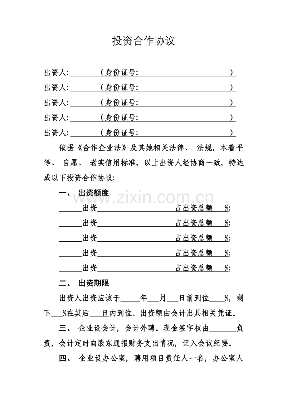 投资合伙协议通用版模板.doc_第1页
