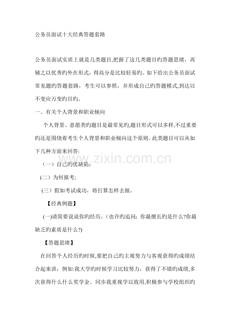 2023年公务员面试十大经典答题套路.doc_第1页