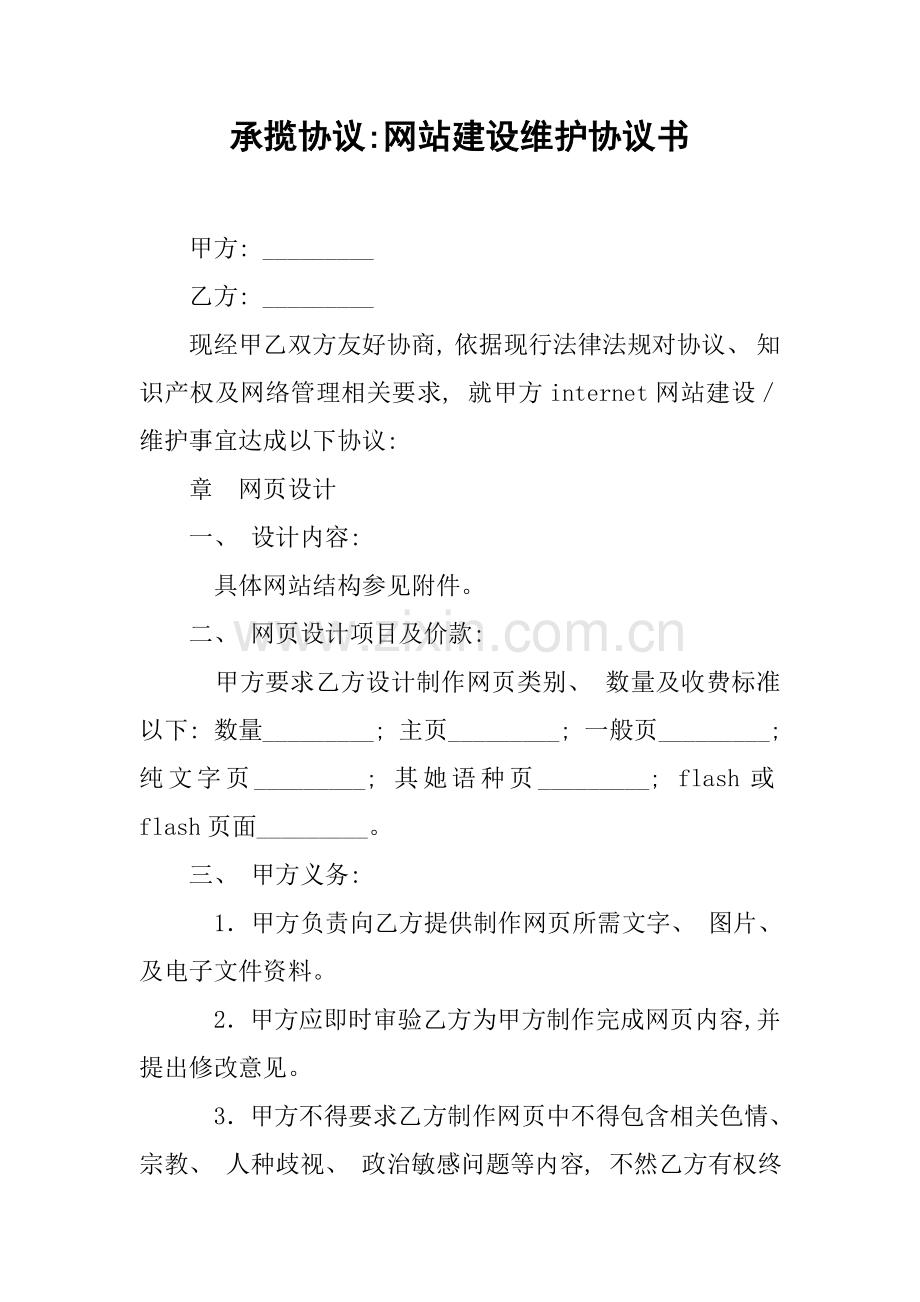 承揽合同网站建设维护合同书模板.docx_第1页