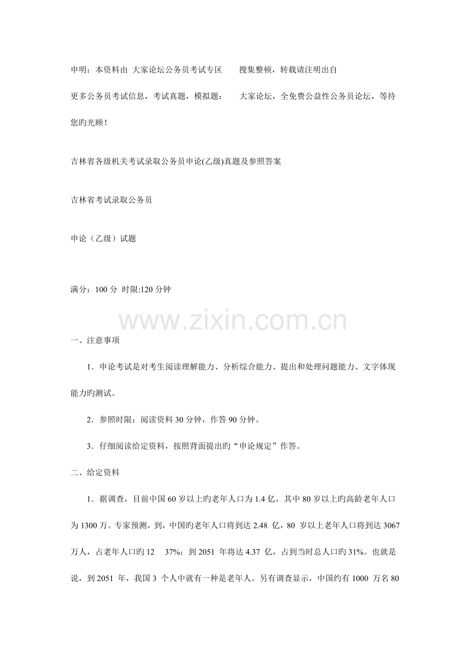 2023年吉林省考试录用公务员申论乙级真题及参考答案.doc_第1页
