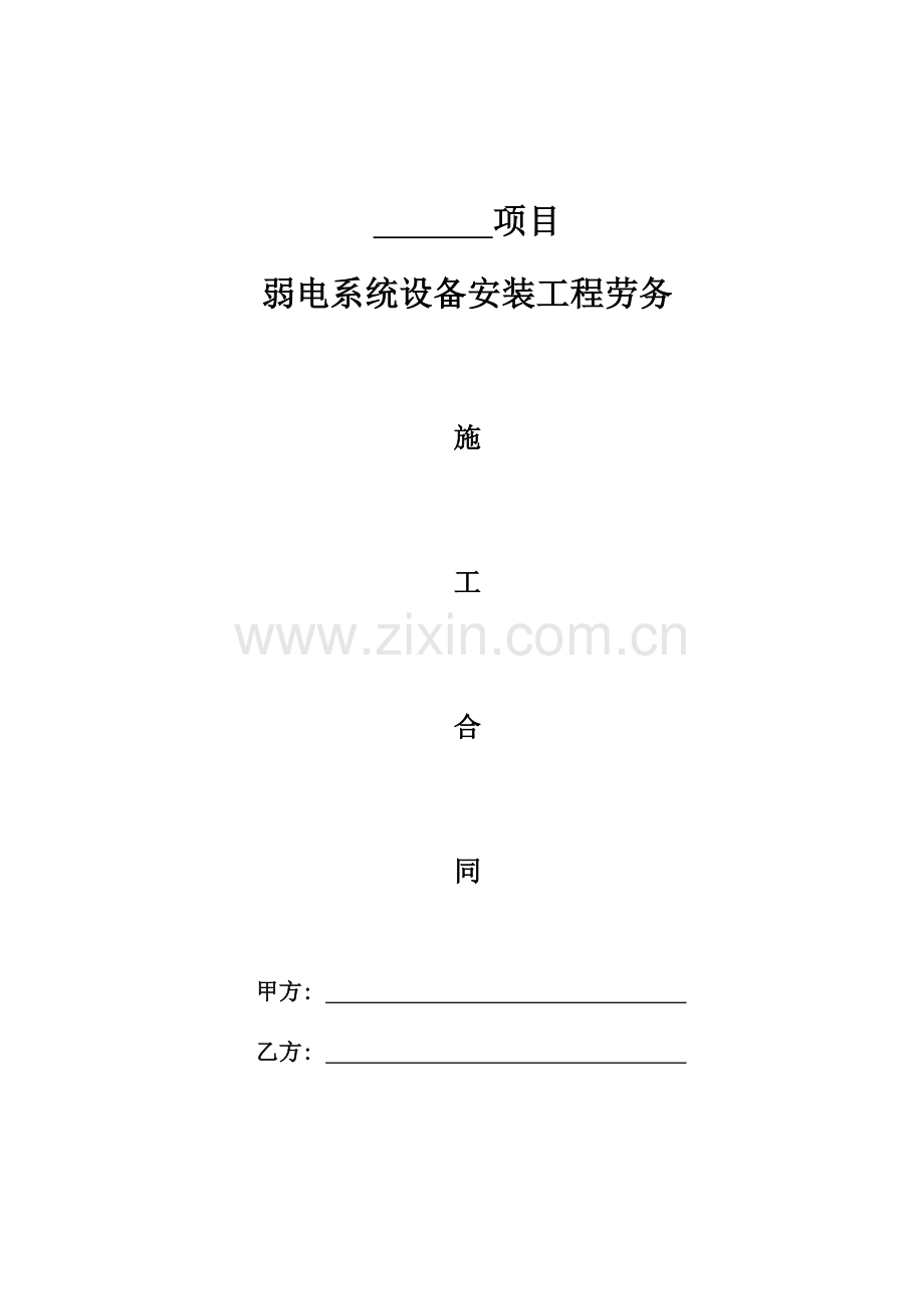 弱电施工劳务合同模板.doc_第1页