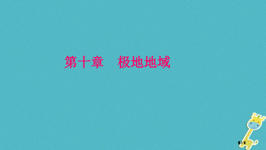 七年级地理下册第10章极地地区.pptx_第1页
